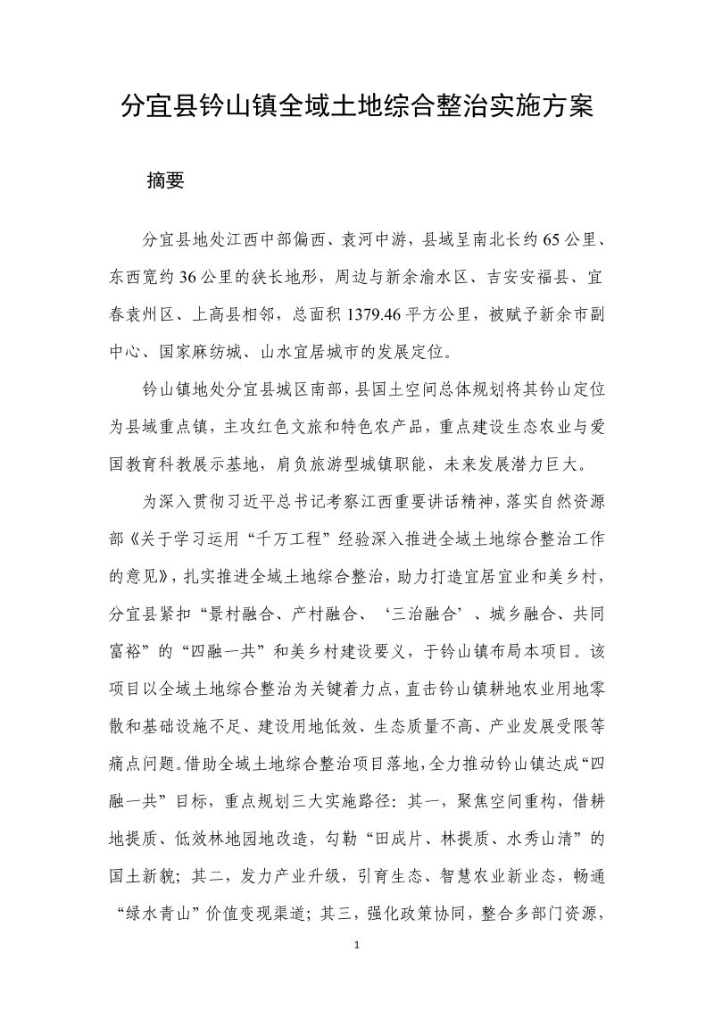 分宜县钤山镇全域土地综合整治实施方案第8页