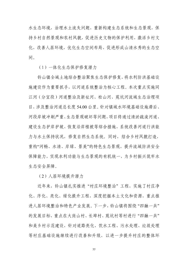 分宜县钤山镇全域土地综合整治实施方案第84页