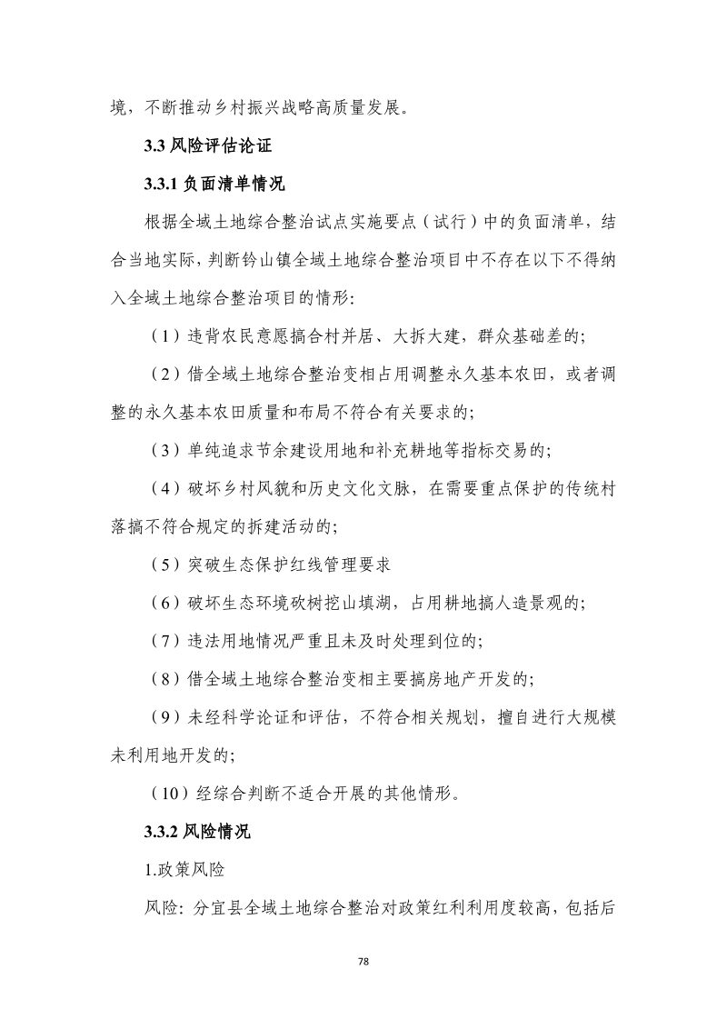 分宜县钤山镇全域土地综合整治实施方案第85页