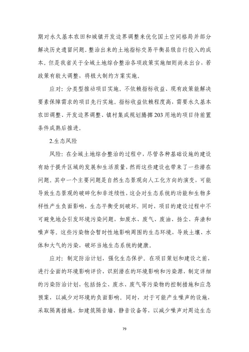 分宜县钤山镇全域土地综合整治实施方案第86页