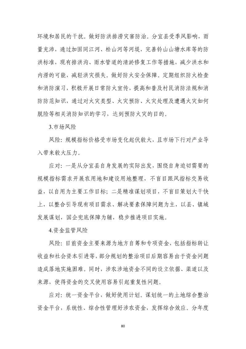 分宜县钤山镇全域土地综合整治实施方案第87页