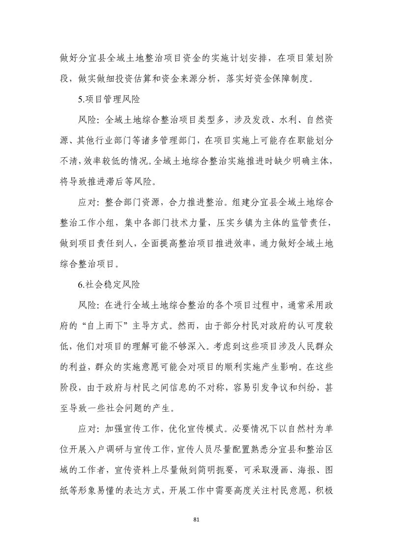 分宜县钤山镇全域土地综合整治实施方案第88页