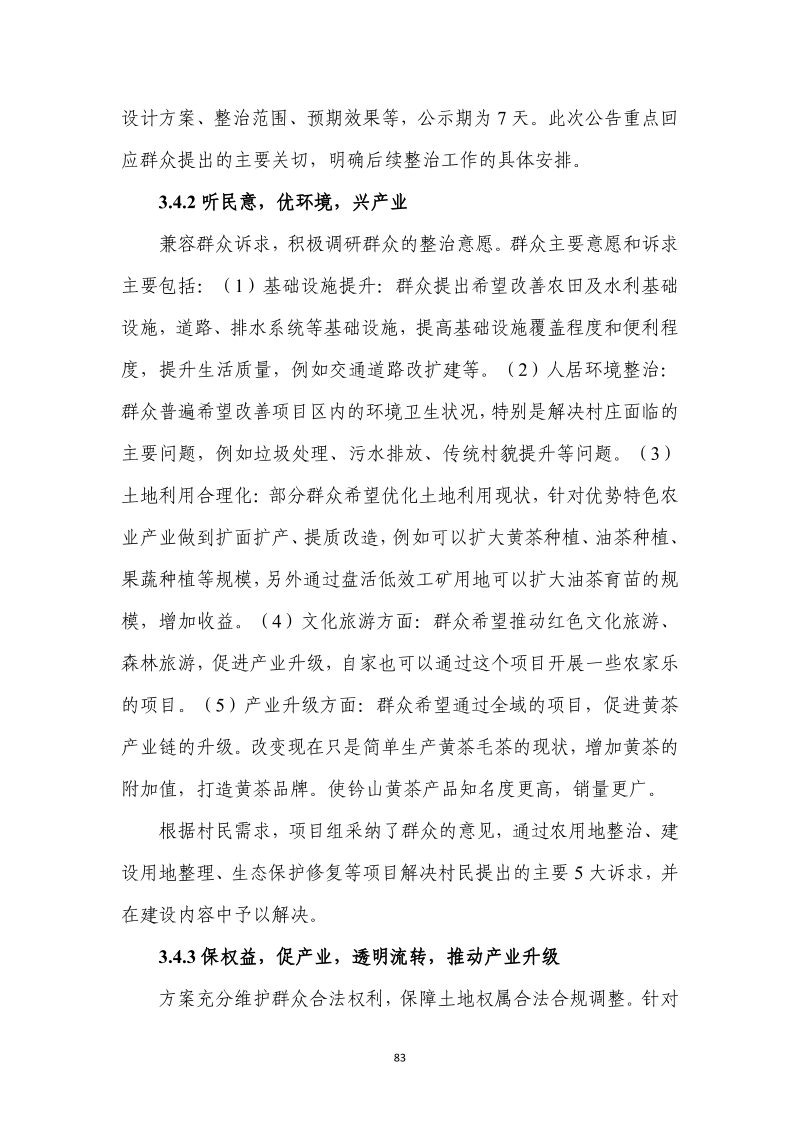 分宜县钤山镇全域土地综合整治实施方案第90页