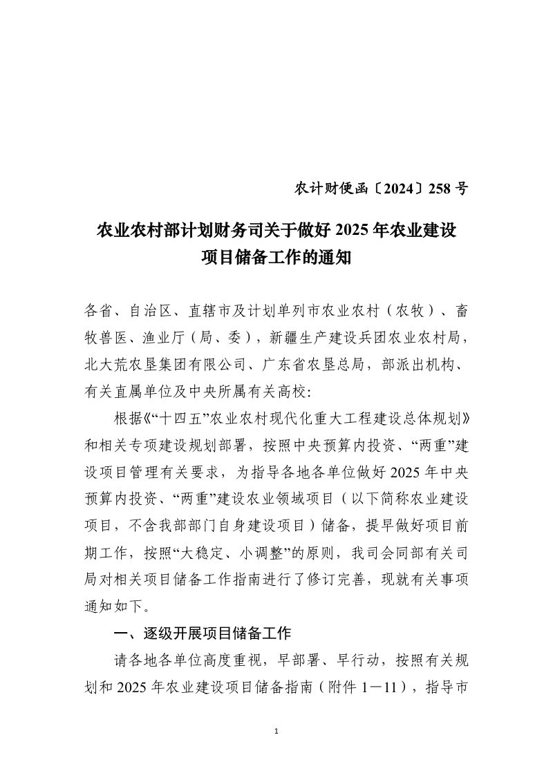 农业农村部计划财务司《关于做好2025年农业建设项目储备工作的通知》农计财便函〔2024〕258号第1页
