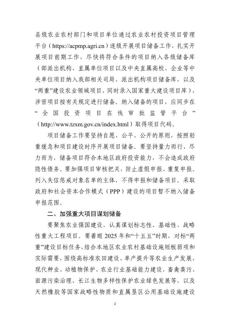 农业农村部计划财务司《关于做好2025年农业建设项目储备工作的通知》农计财便函〔2024〕258号第2页