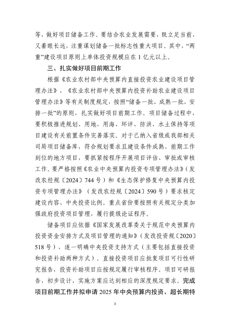 农业农村部计划财务司《关于做好2025年农业建设项目储备工作的通知》农计财便函〔2024〕258号第3页