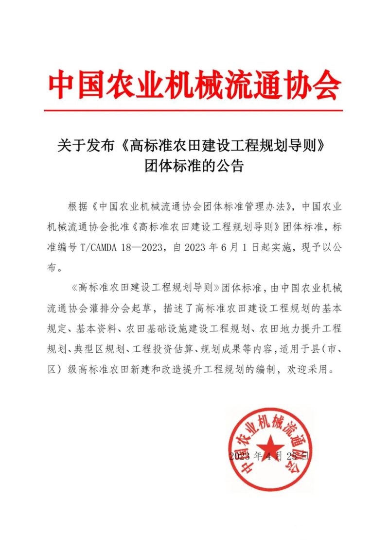 《高标准农田建设工程规划导则》T/CAMDA 18-2023第2页