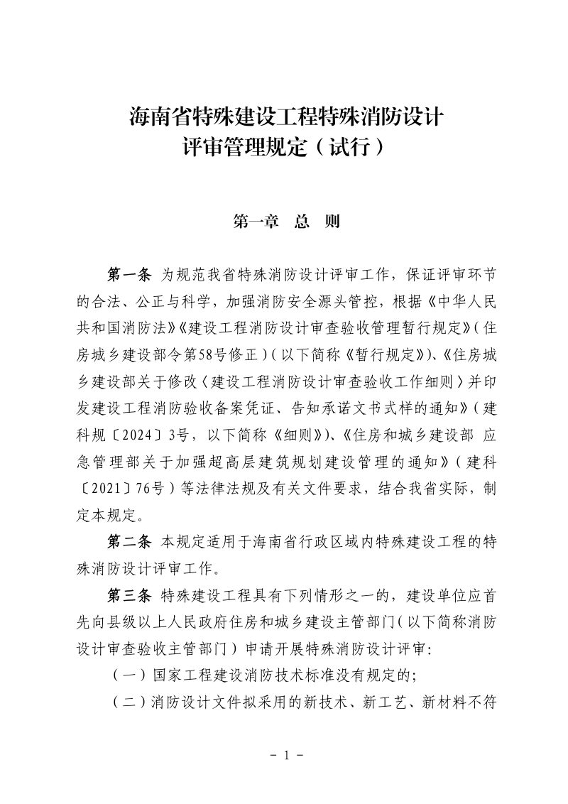 海南省《特殊建设工程特殊消防设计评审管理规定》（试行）第1页