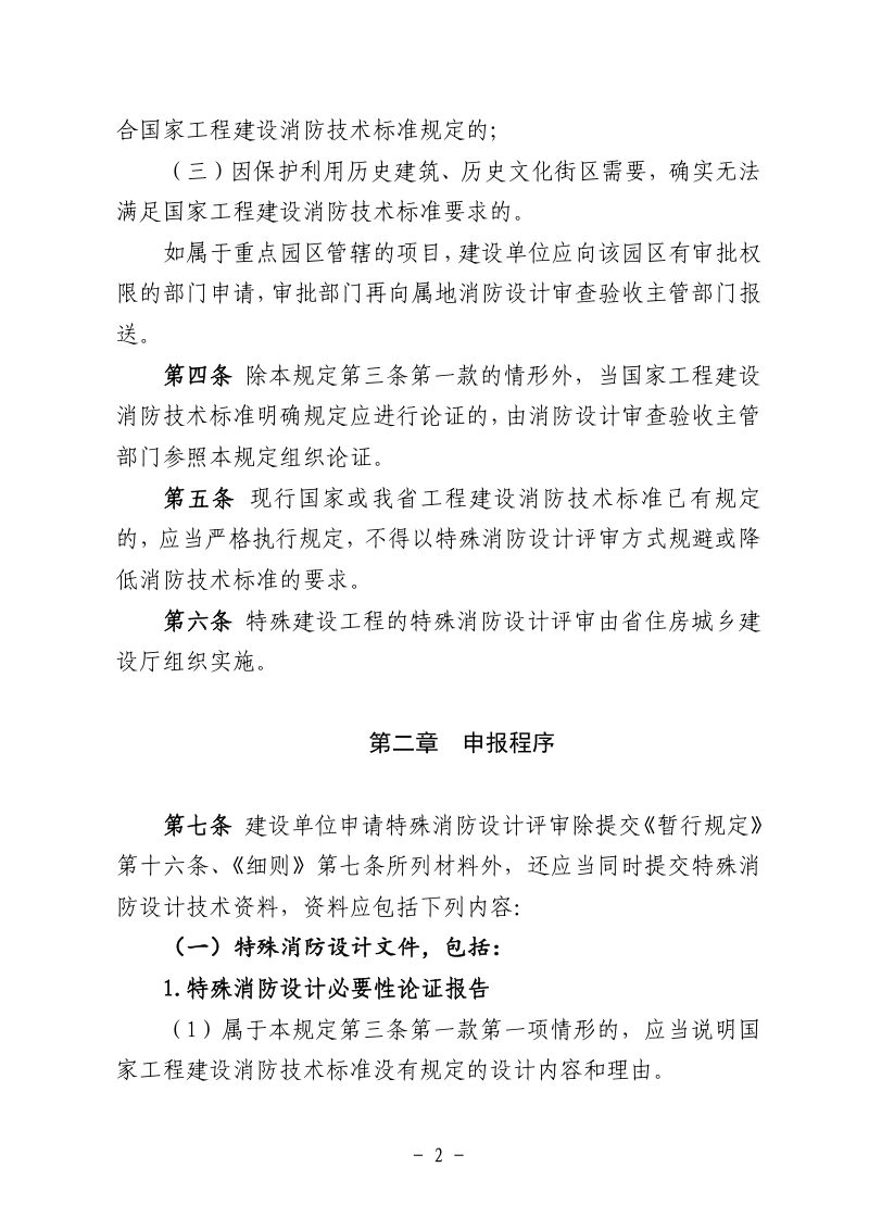 海南省《特殊建设工程特殊消防设计评审管理规定》（试行）第2页
