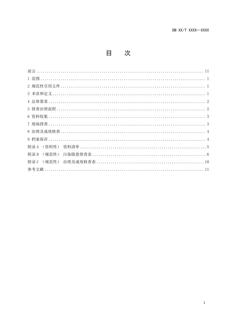 江苏省《尾矿产生单位污染隐患排查治理技术指南》（征求意见稿）第3页