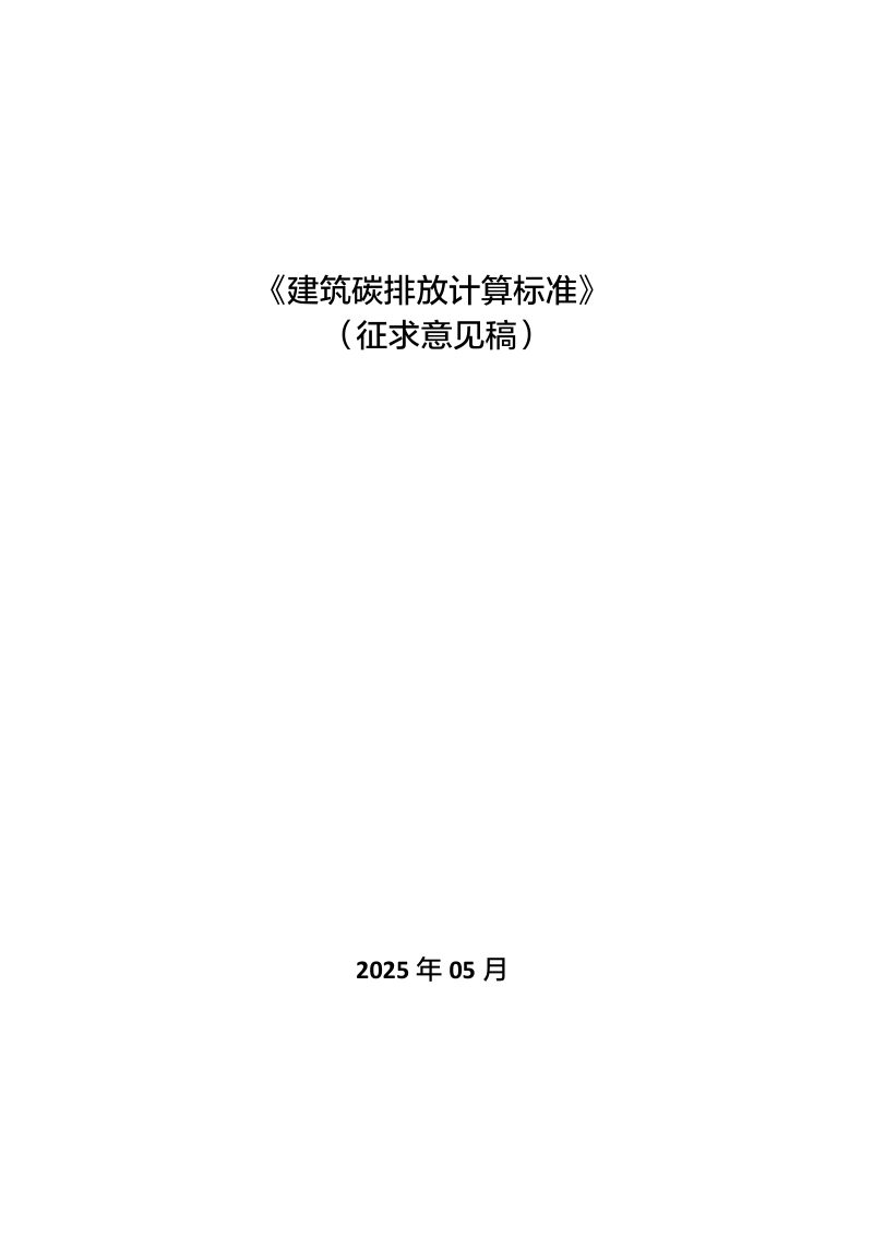 山西省《建筑碳排放计算标准》（征求意见稿）第1页