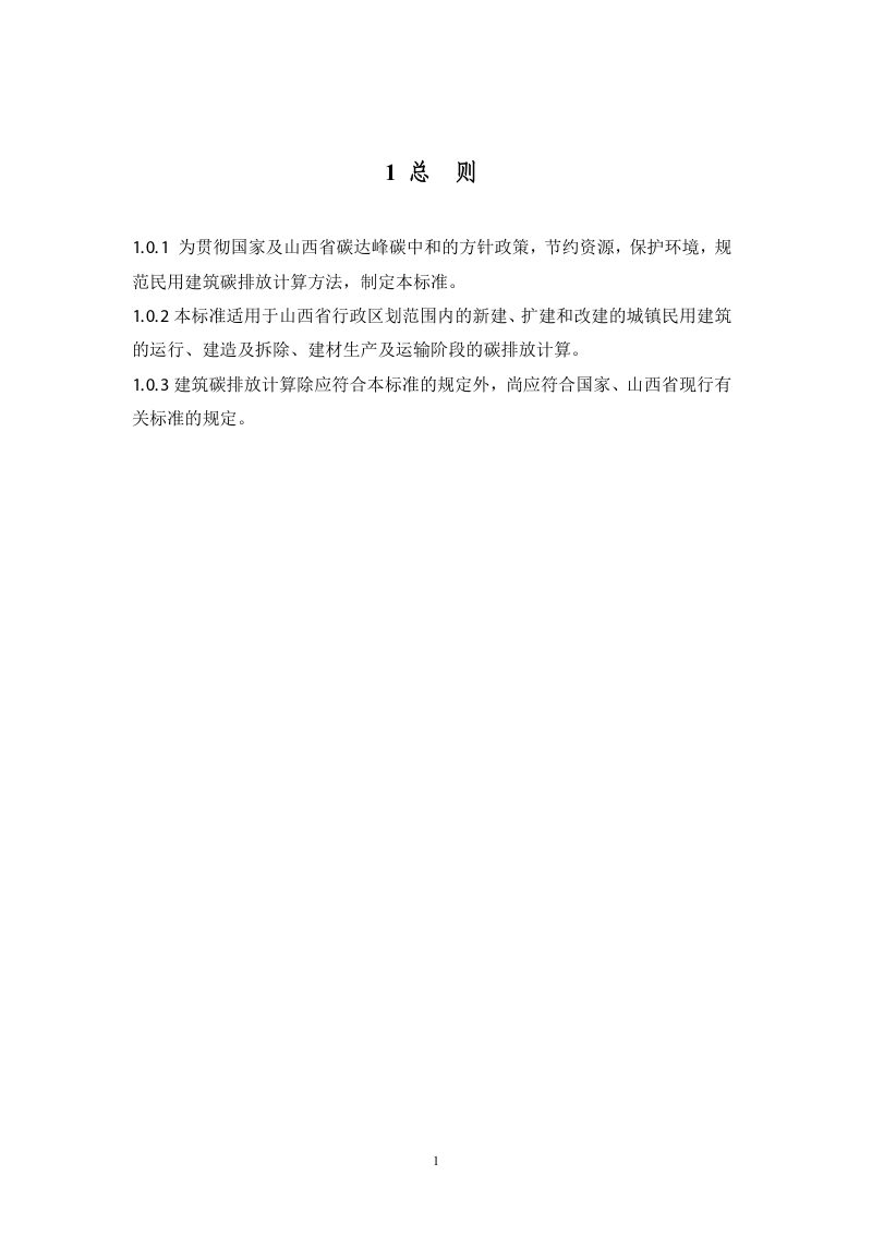 山西省《建筑碳排放计算标准》（征求意见稿）第3页
