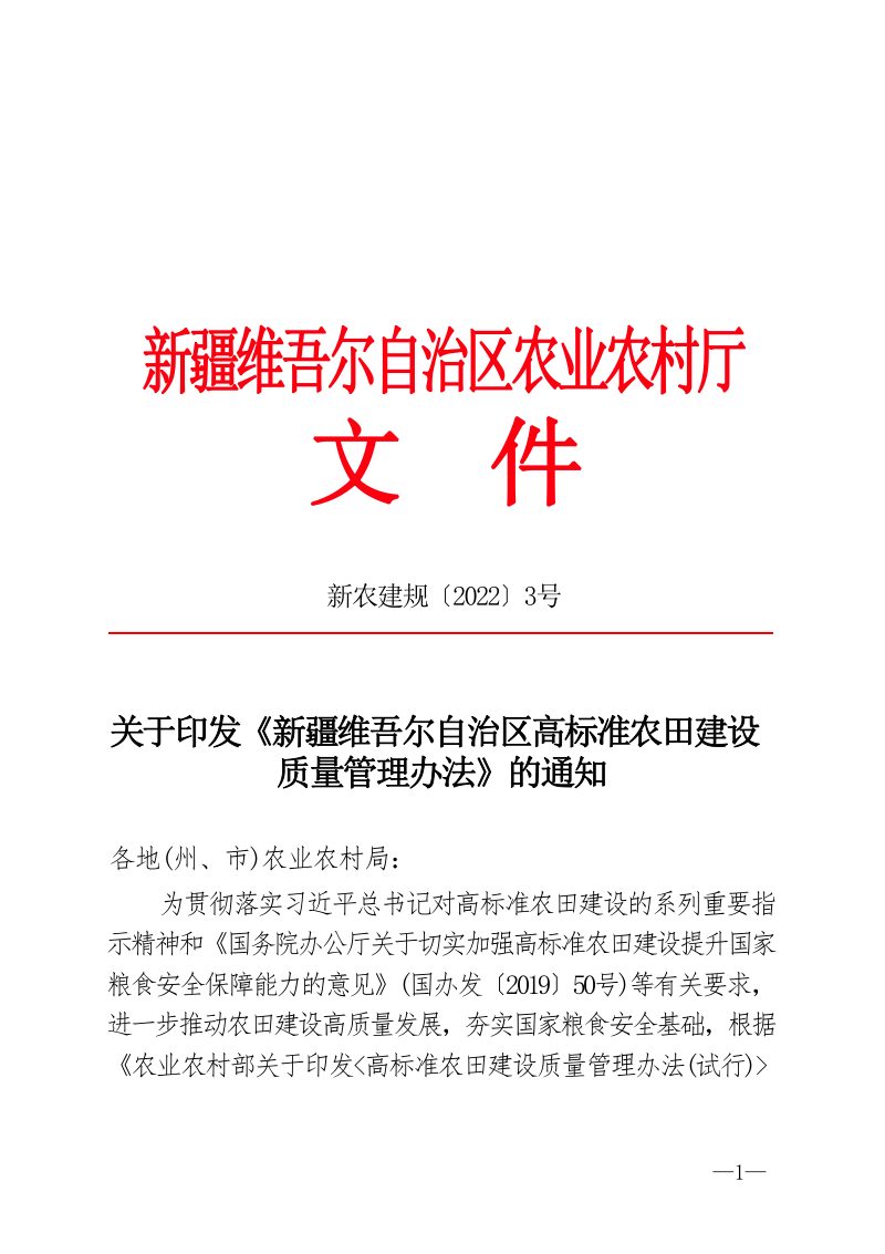 新疆维吾尔自治区农业农村厅《高标准农田建设质量管理办法》 新农建规〔2022〕3号第1页