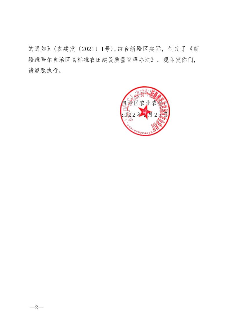 新疆维吾尔自治区农业农村厅《高标准农田建设质量管理办法》 新农建规〔2022〕3号第2页