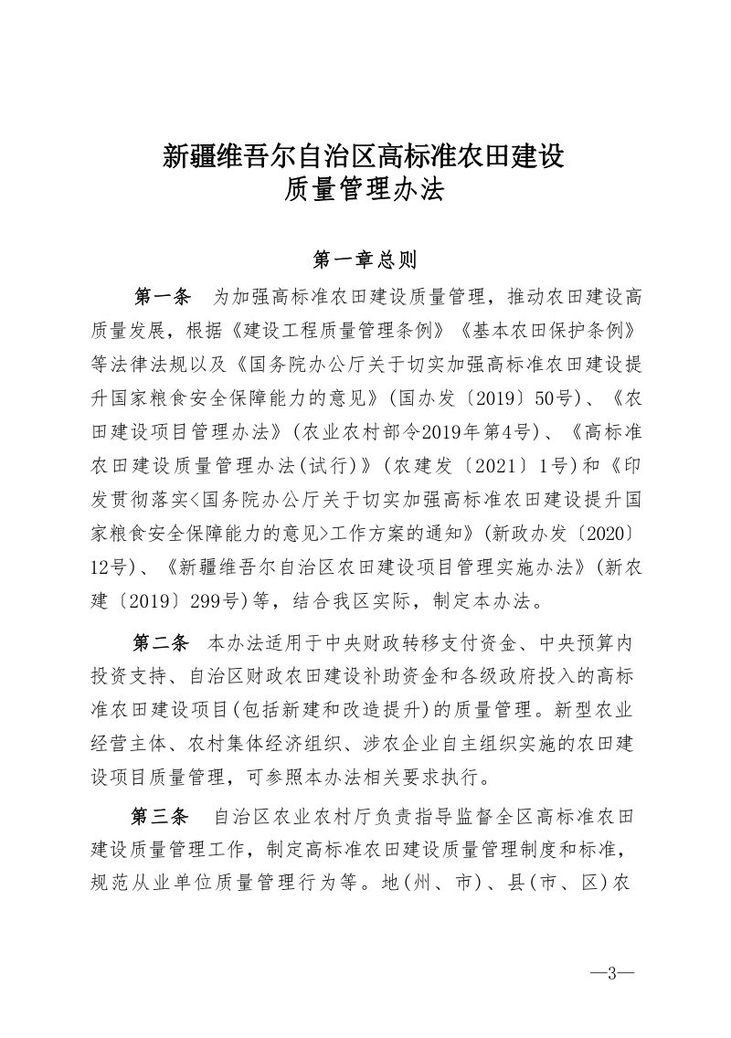 新疆维吾尔自治区农业农村厅《高标准农田建设质量管理办法》 新农建规〔2022〕3号第3页