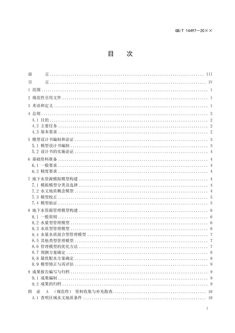 《地下水资源管理模型工作要求》（征求意见稿）第2页