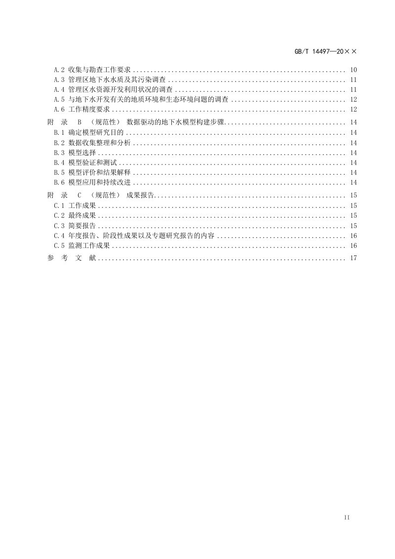 《地下水资源管理模型工作要求》（征求意见稿）第3页