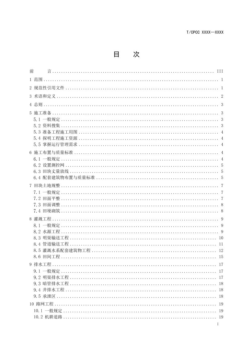 《高标准农田建设施工技术规程》（征求意见稿）第2页
