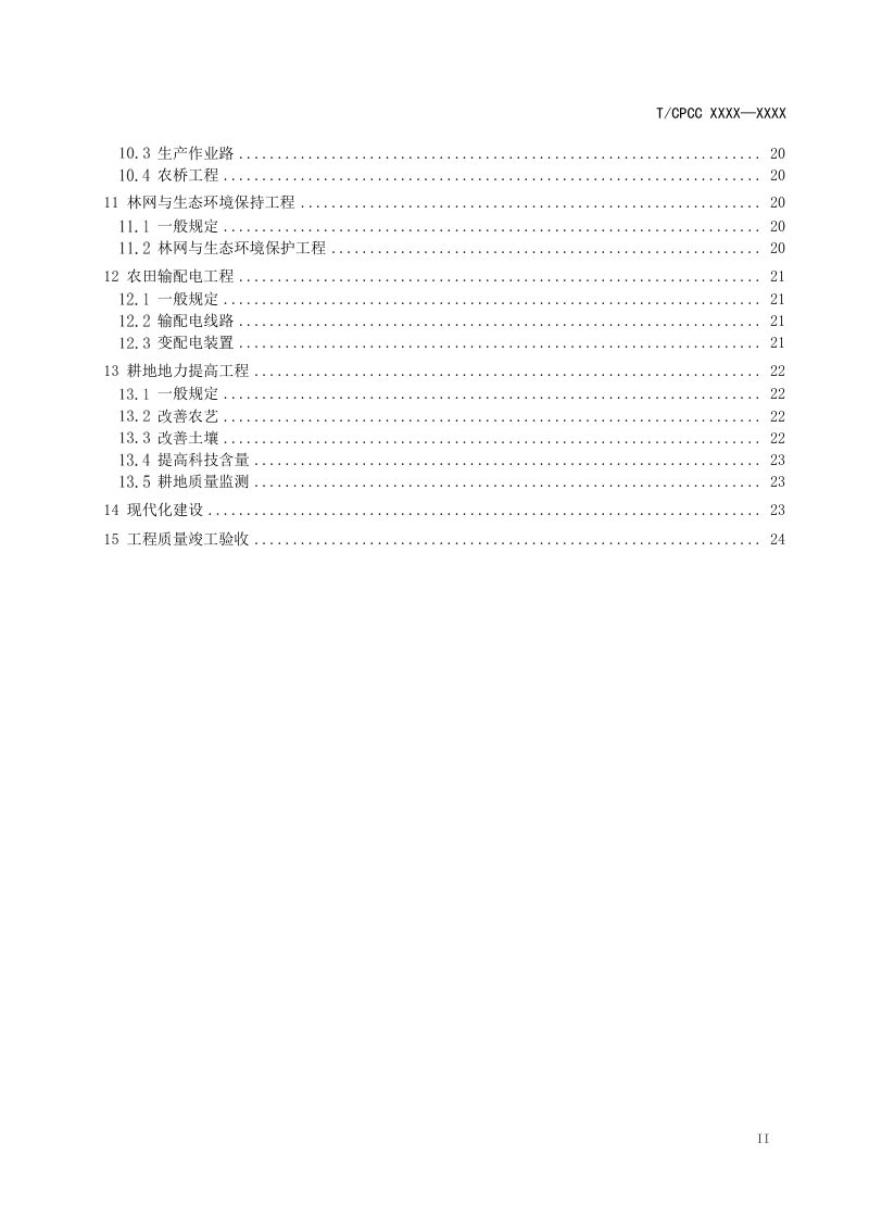 《高标准农田建设施工技术规程》（征求意见稿）第3页