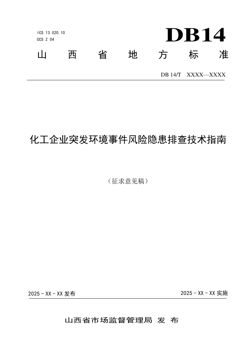 山西省《化工企业突发环境事件风险隐患排查技术指南》（征求意见稿）第1页