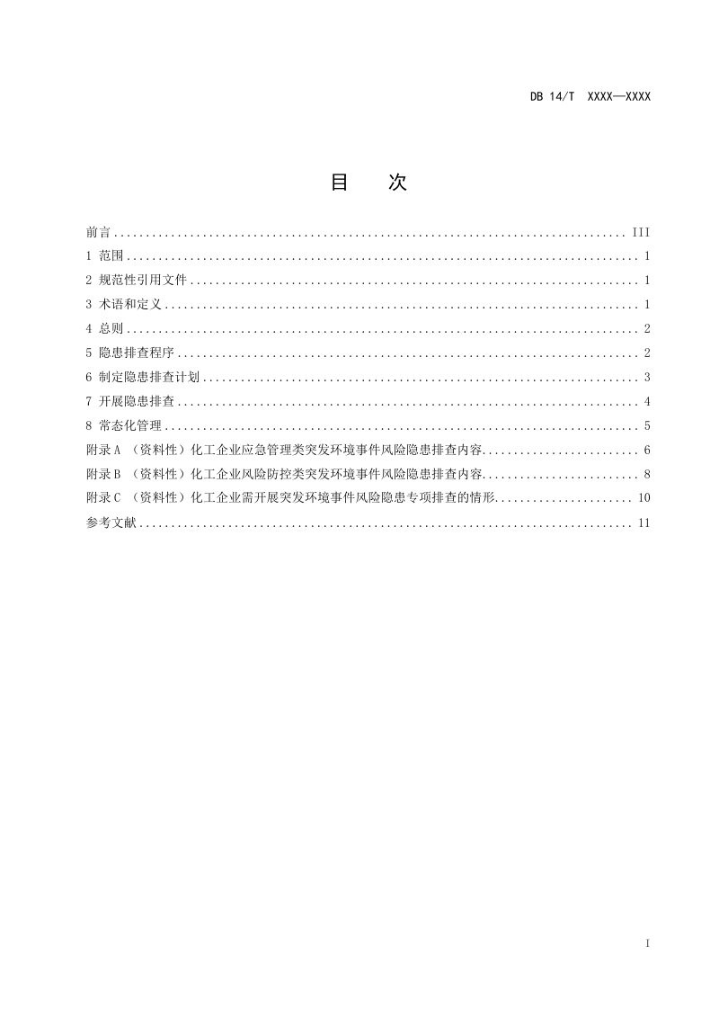 山西省《化工企业突发环境事件风险隐患排查技术指南》（征求意见稿）第3页