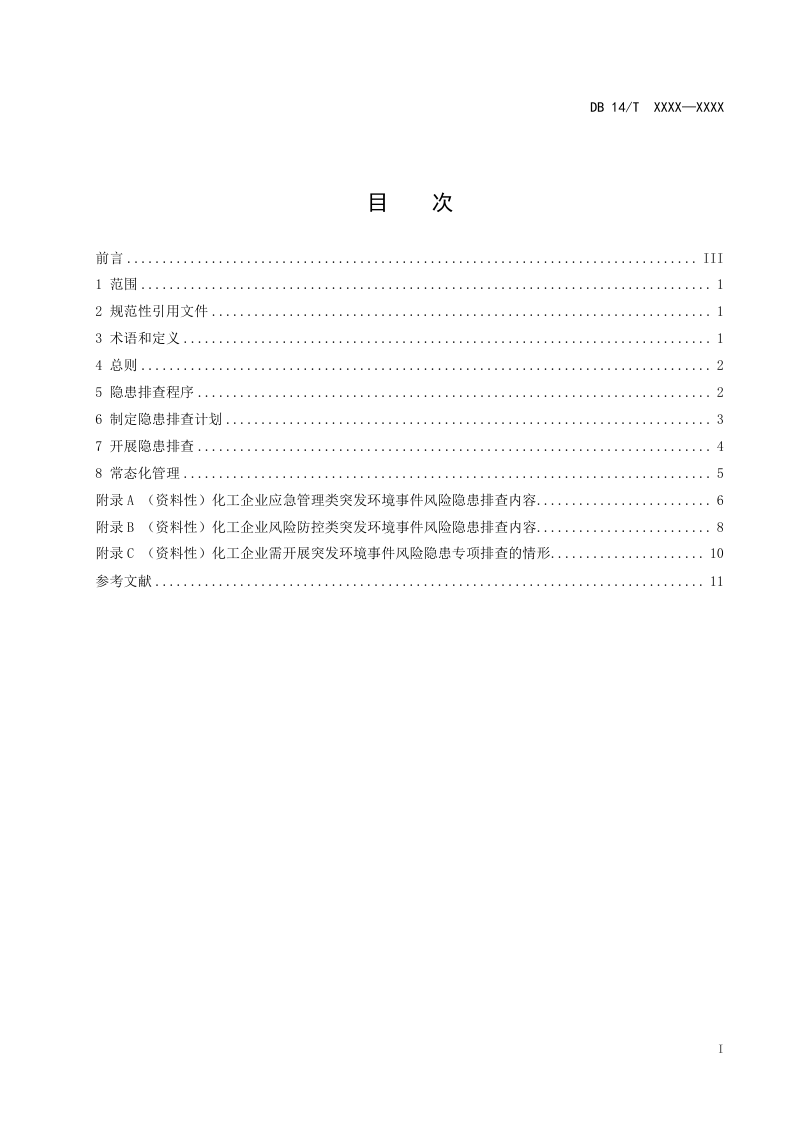 山西省《化工企业突发环境事件风险隐患排查技术指南》（征求意见稿）第3页