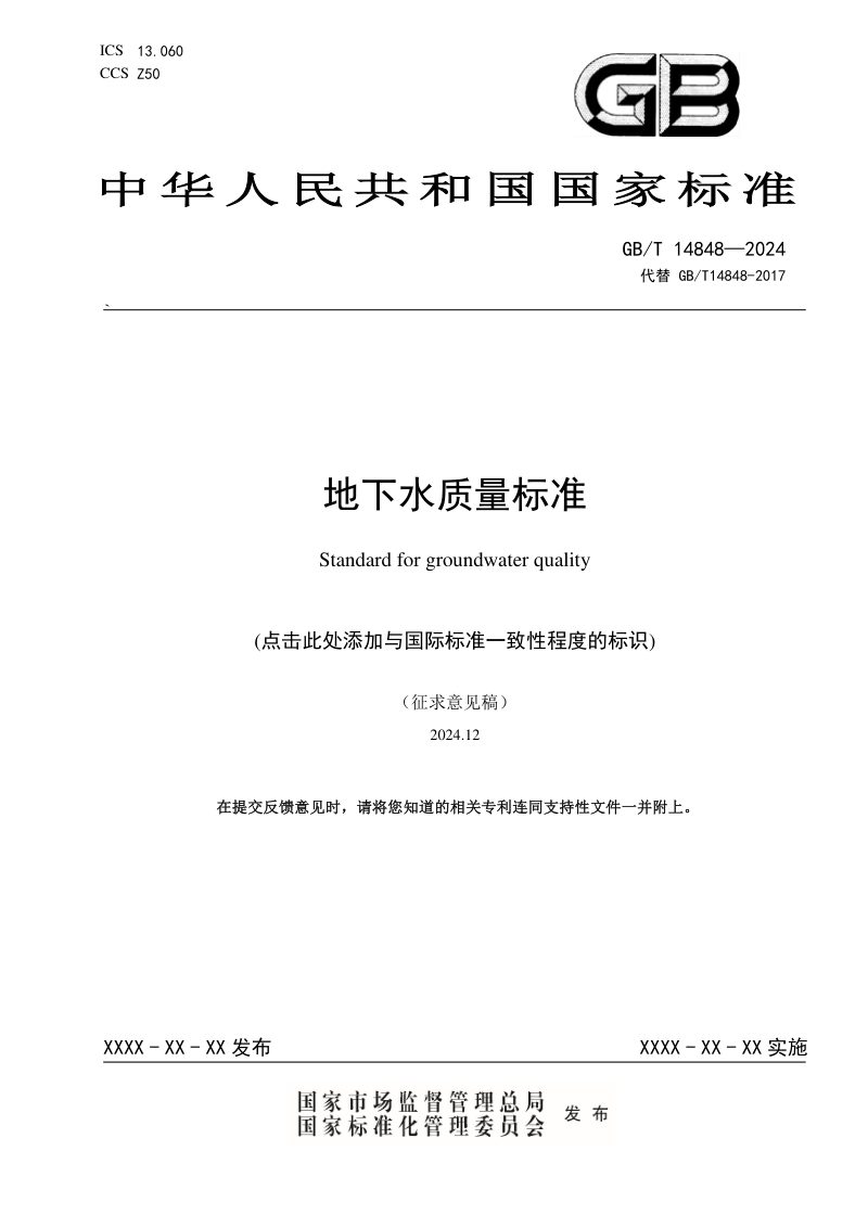 《地下水质量标准》（征求意见稿）第1页
