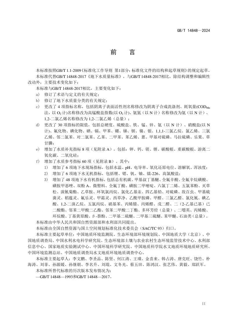 《地下水质量标准》（征求意见稿）第3页