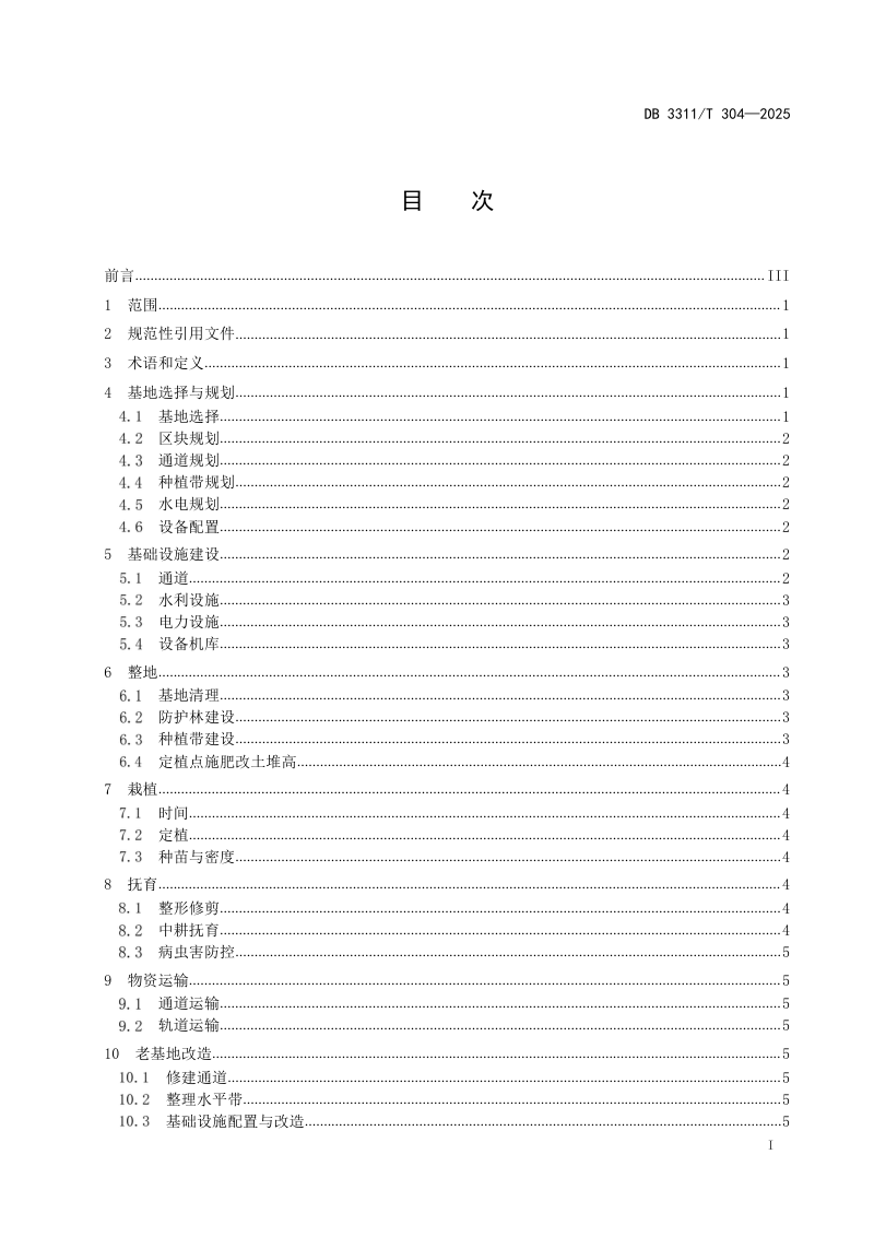 浙江省丽水市《山地经济林宜机化技术规程》DB3311/T 304─2025第2页