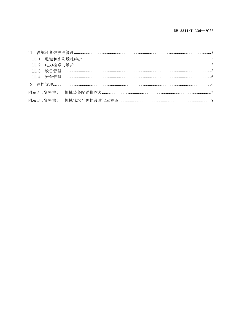 浙江省丽水市《山地经济林宜机化技术规程》DB3311/T 304─2025第3页