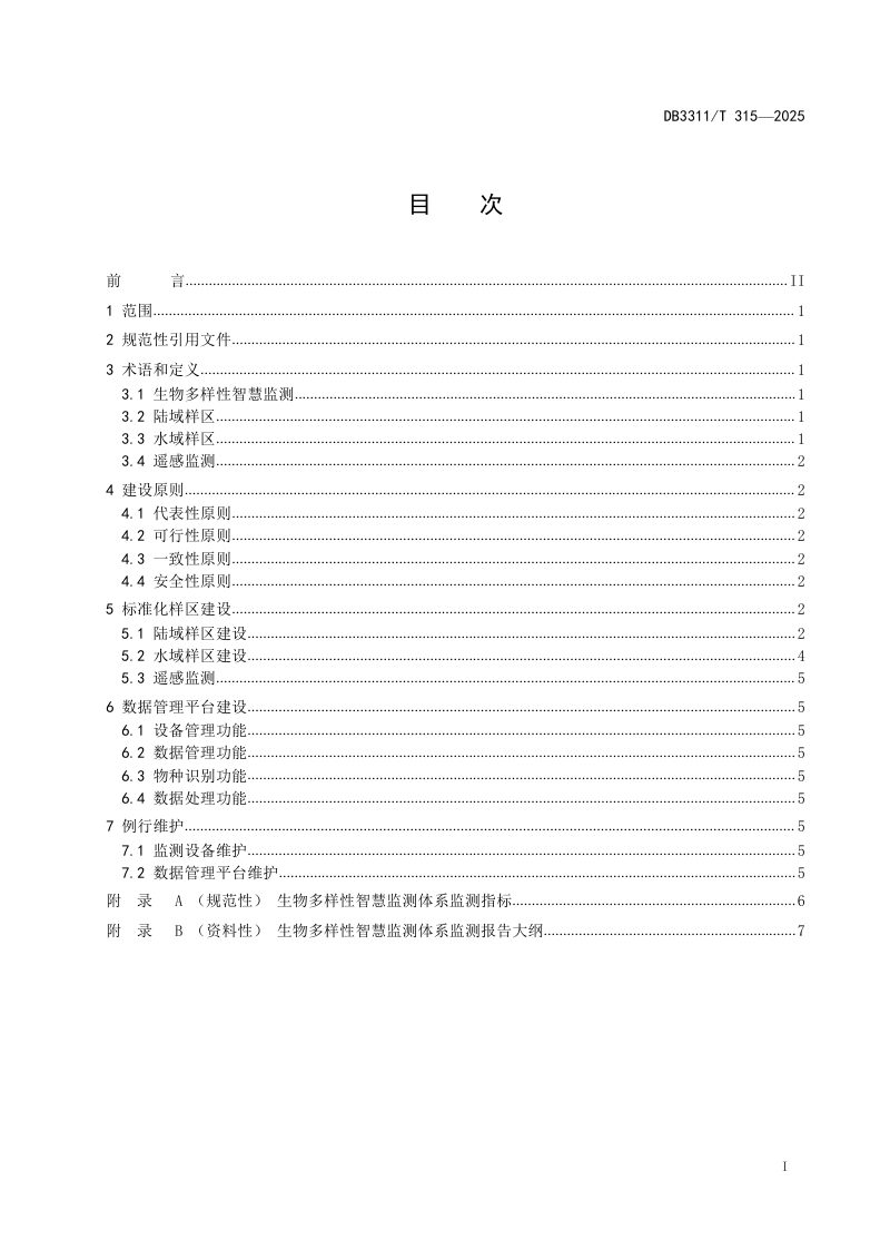 浙江省丽水市《生物多样性智慧监测体系建设技术规范》DB3311/T 315─2025第2页