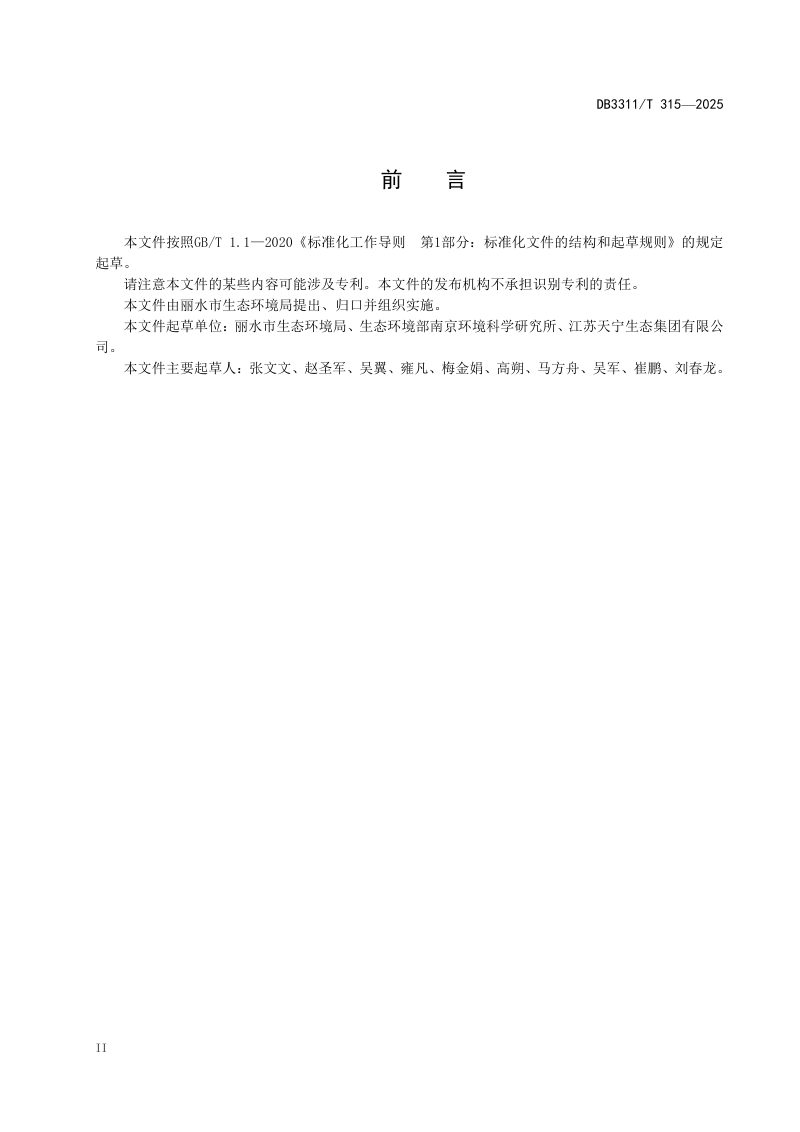 浙江省丽水市《生物多样性智慧监测体系建设技术规范》DB3311/T 315─2025第3页
