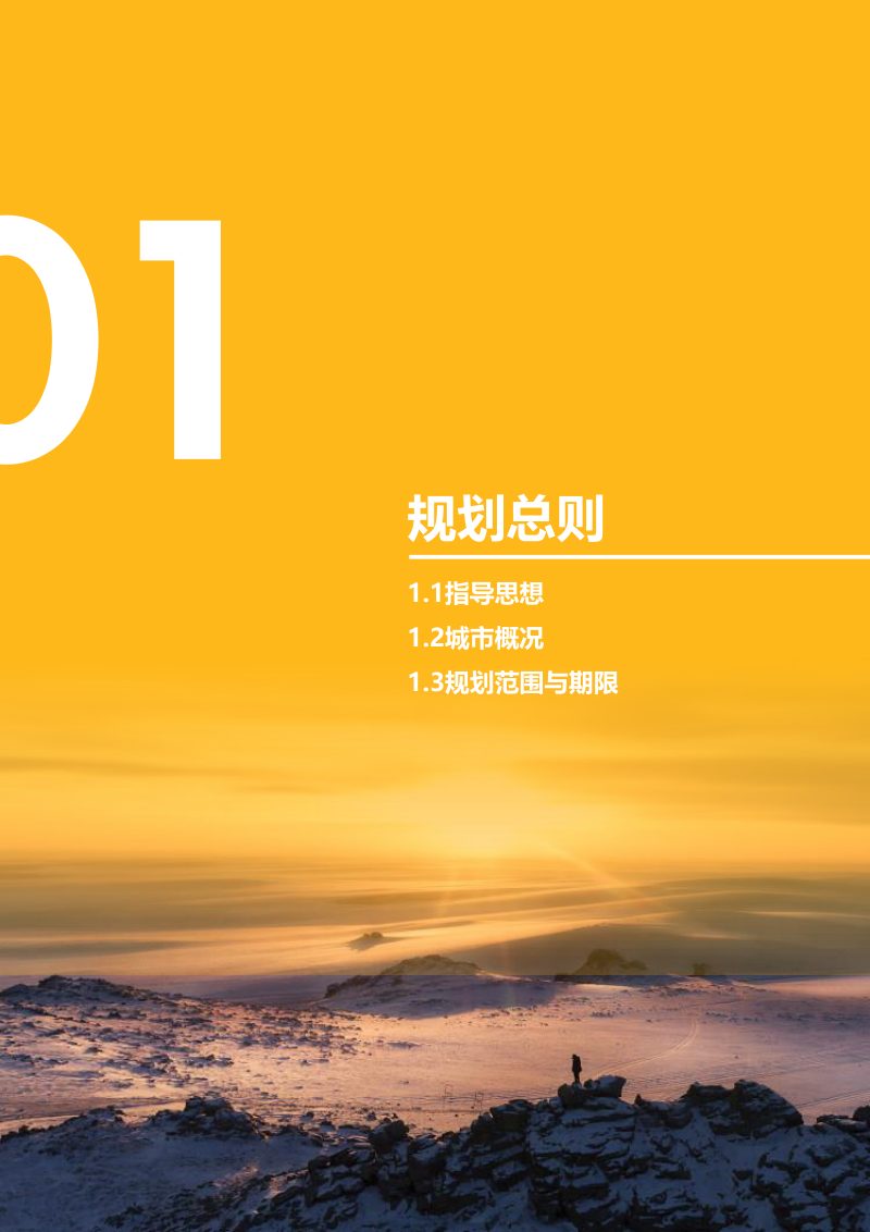 内蒙古新巴尔虎左旗国土空间总体规划（2021-2035年）第3页