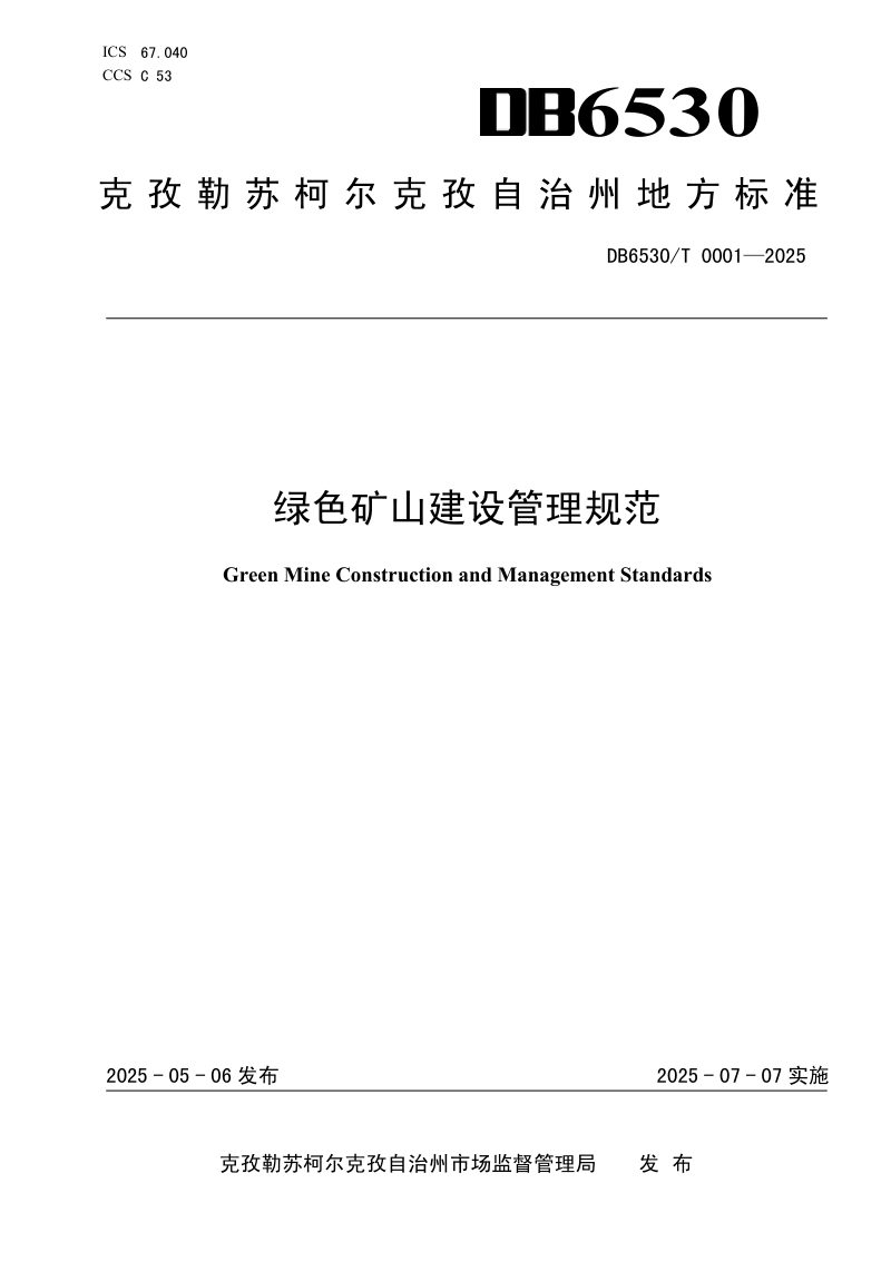 新疆克孜勒苏柯尔克孜自治州《绿色矿山建设管理规范》DB6530/T 0001-2025第1页