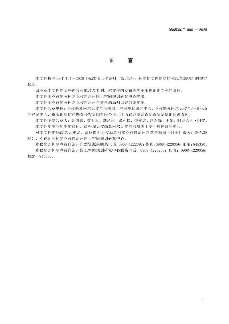 新疆克孜勒苏柯尔克孜自治州《绿色矿山建设管理规范》DB6530/T 0001-2025第3页