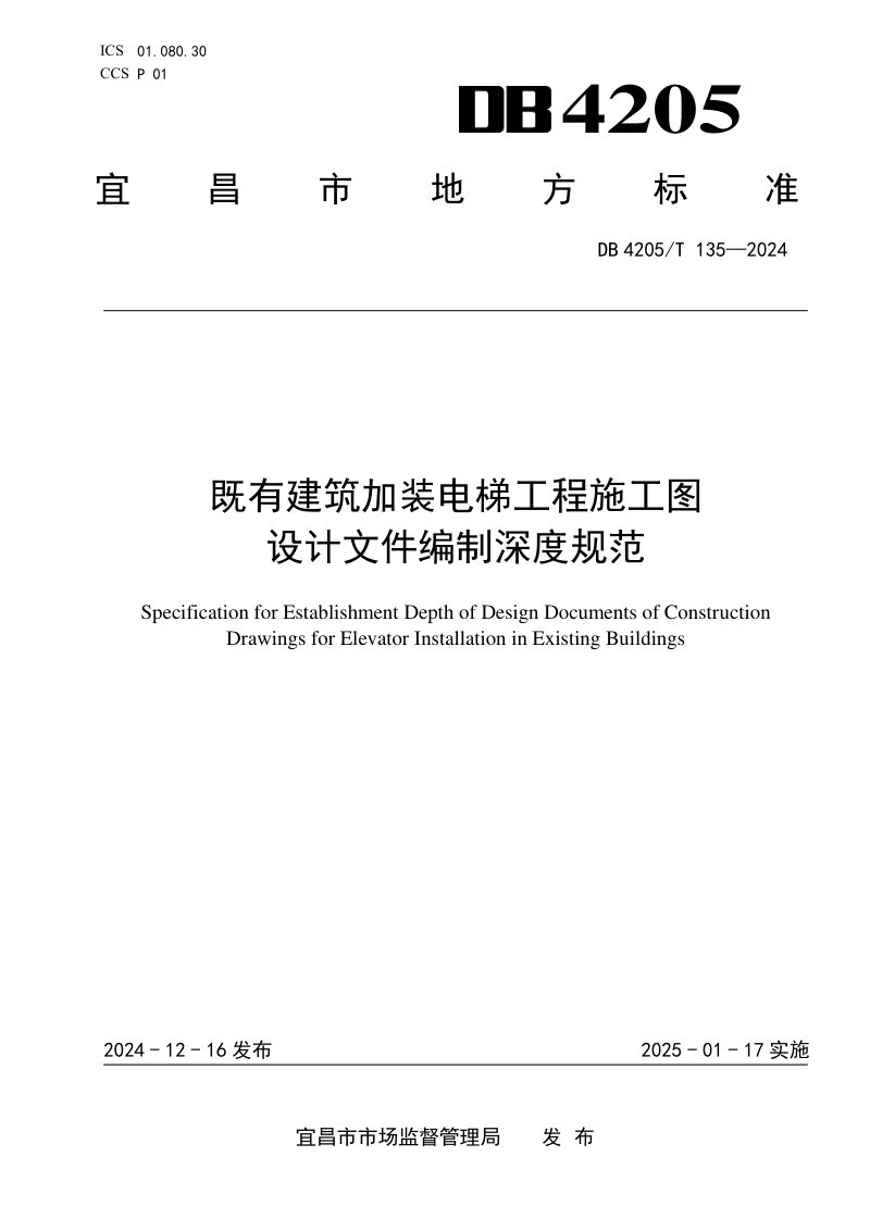 湖北省宜昌市《既有建筑加装电梯工程施工图设计文件编制深度规范》DB4205/T135 -2024第1页
