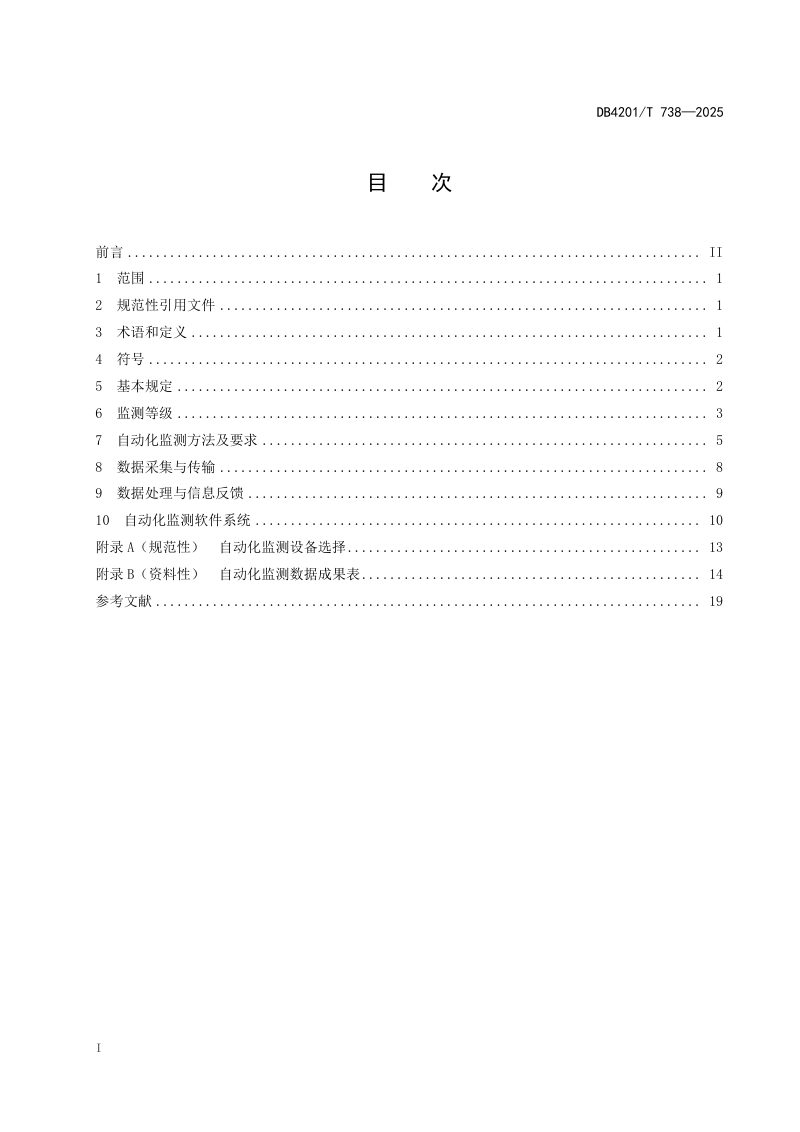 湖北省武汉市《基坑工程自动化监测技术规程》DB4201/T 738-2025第3页