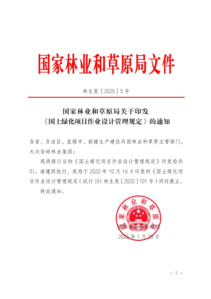 国家林业和草原局《国土绿化项目作业设计管理规定》林生发〔2025〕5号第1页