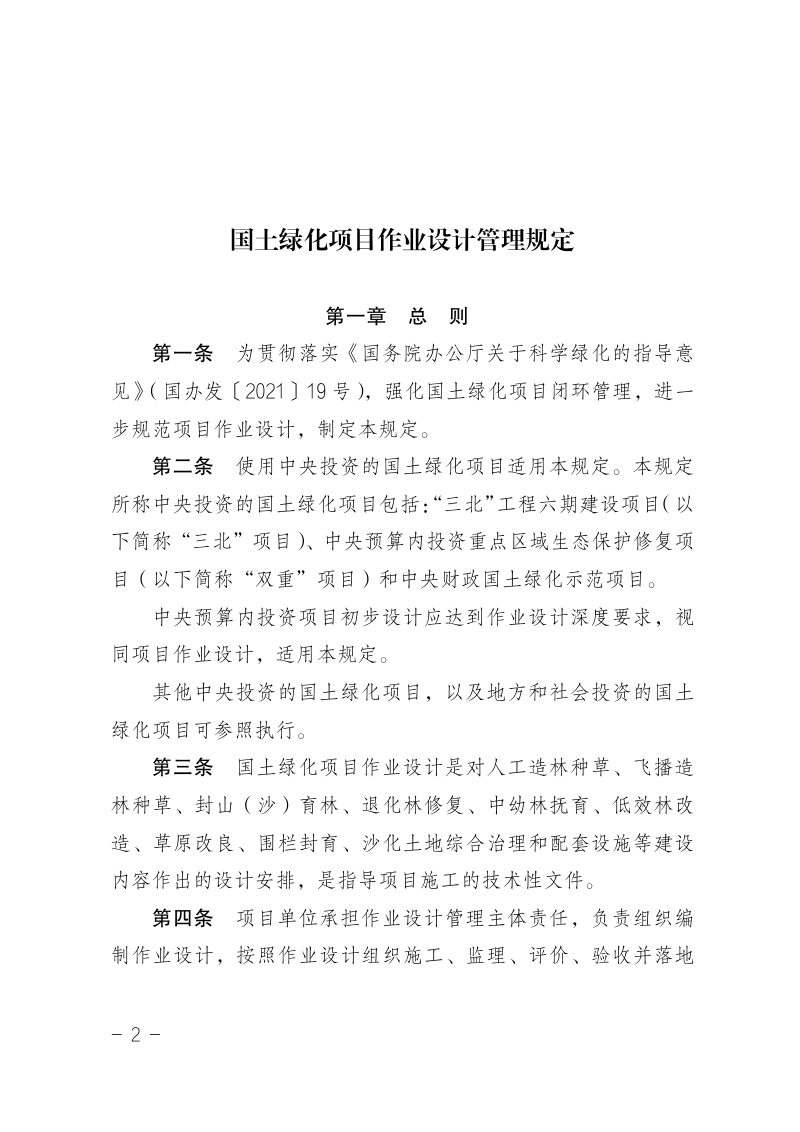 国家林业和草原局《国土绿化项目作业设计管理规定》林生发〔2025〕5号第2页