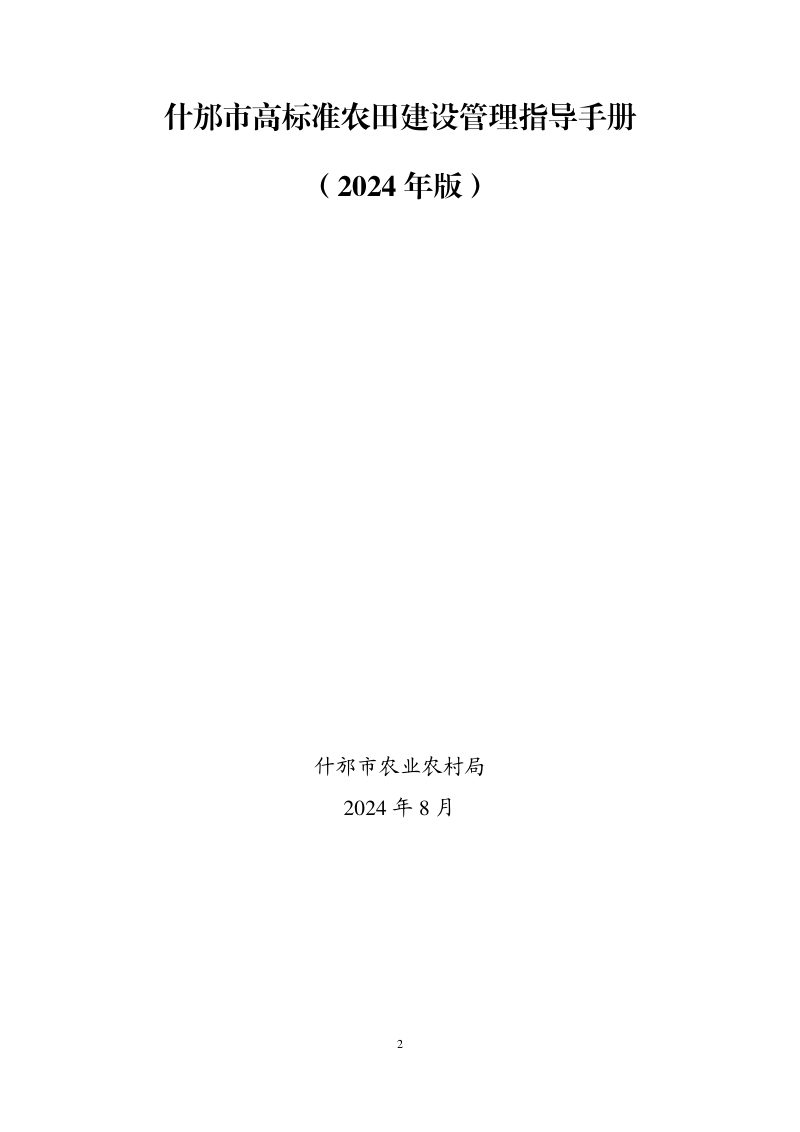 什邡市高标准农田建设管理指导手册（2024年版）第1页