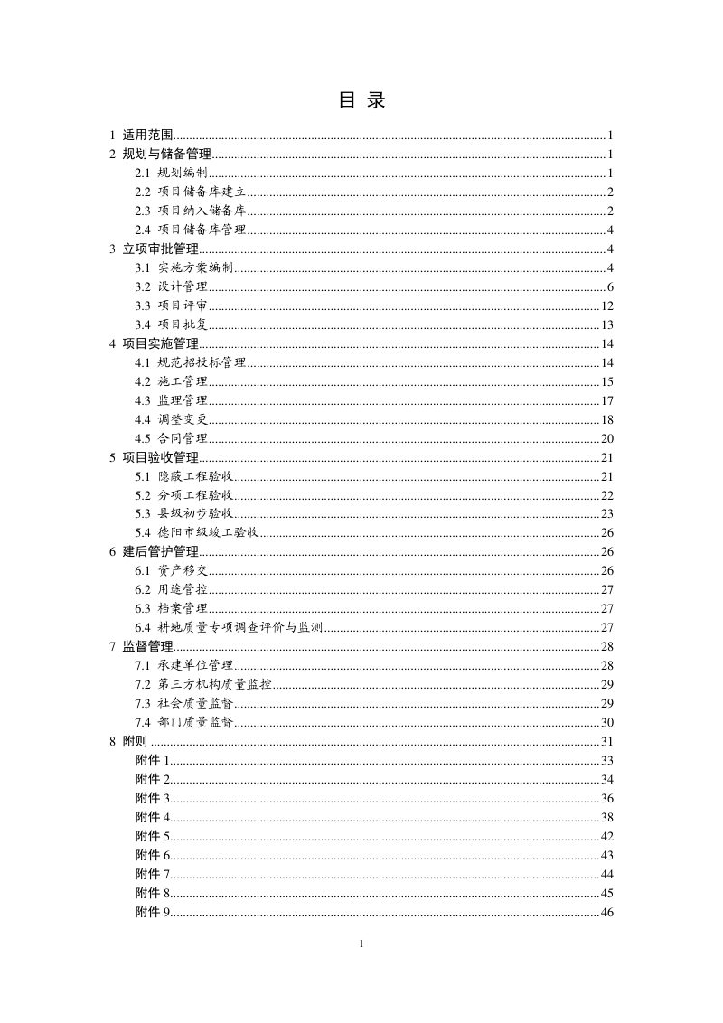什邡市高标准农田建设管理指导手册（2024年版）第2页