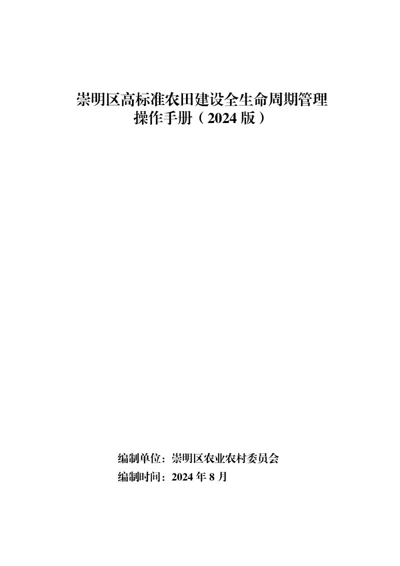 上海市《崇明区高标准农田建设全生命周期管理操作手册（2024年版）》第1页