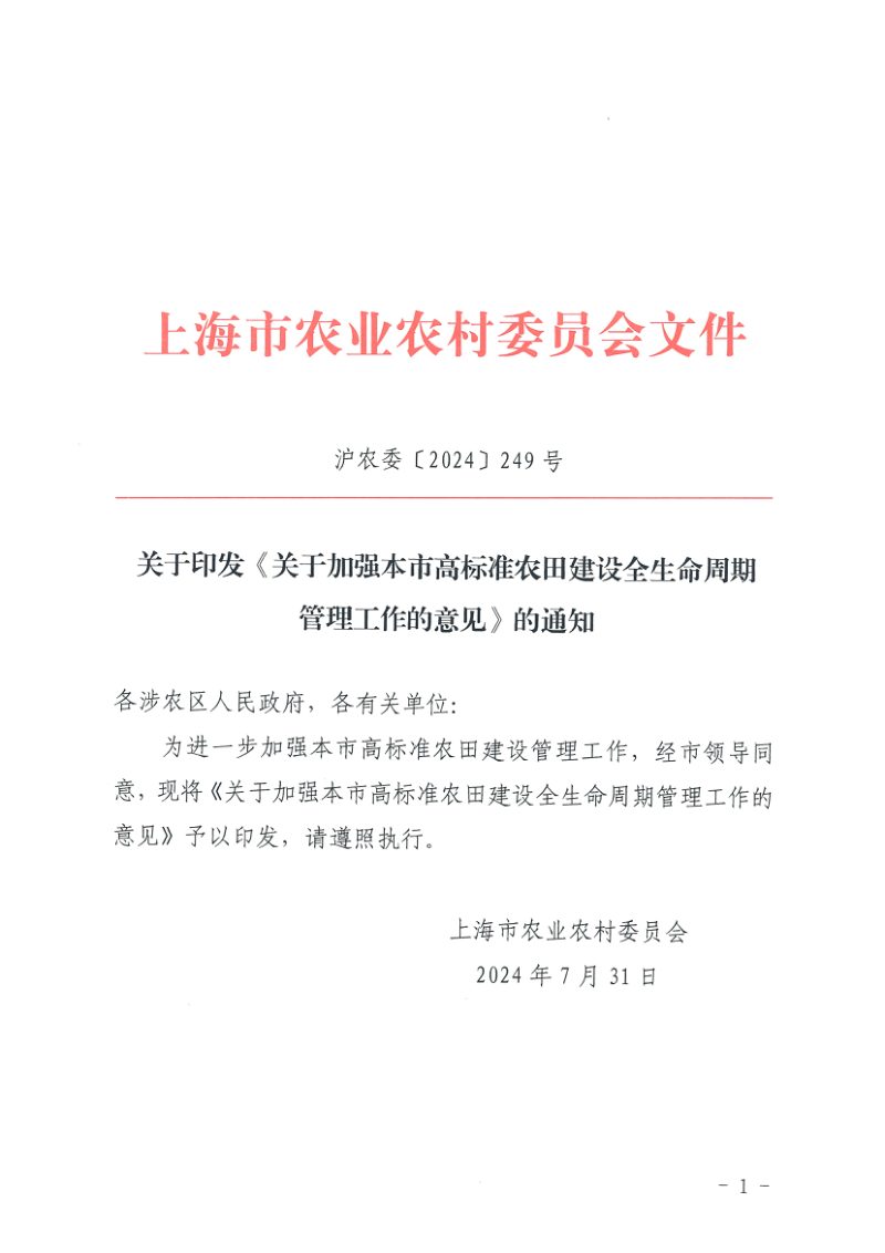 上海市农业农村委员会《关于加强本市高标准农田建设全生命周期管理工作的意见》沪农委〔2024〕249号第1页