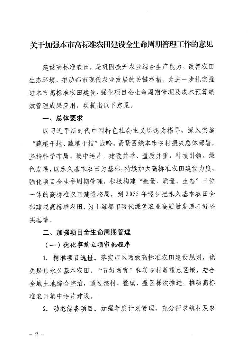 上海市农业农村委员会《关于加强本市高标准农田建设全生命周期管理工作的意见》沪农委〔2024〕249号第2页