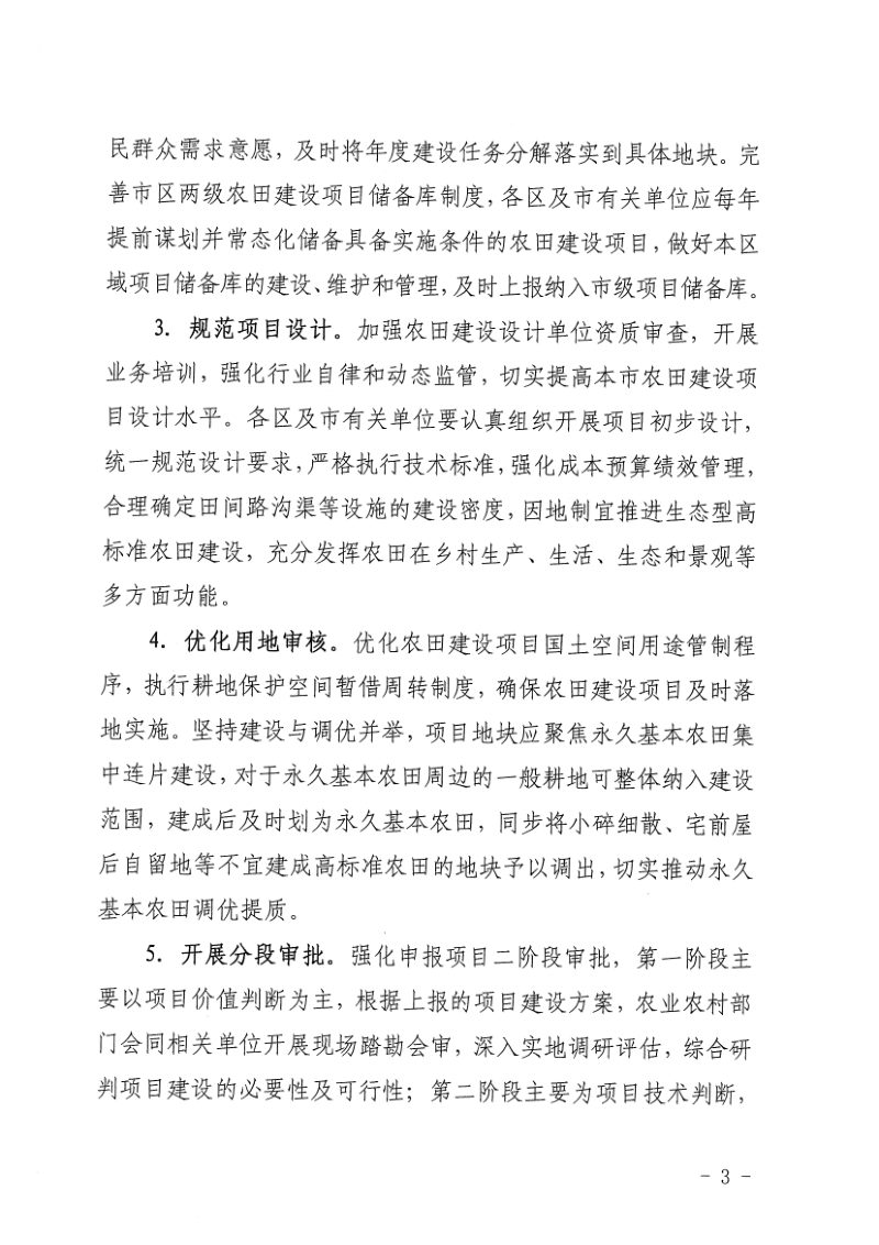 上海市农业农村委员会《关于加强本市高标准农田建设全生命周期管理工作的意见》沪农委〔2024〕249号第3页