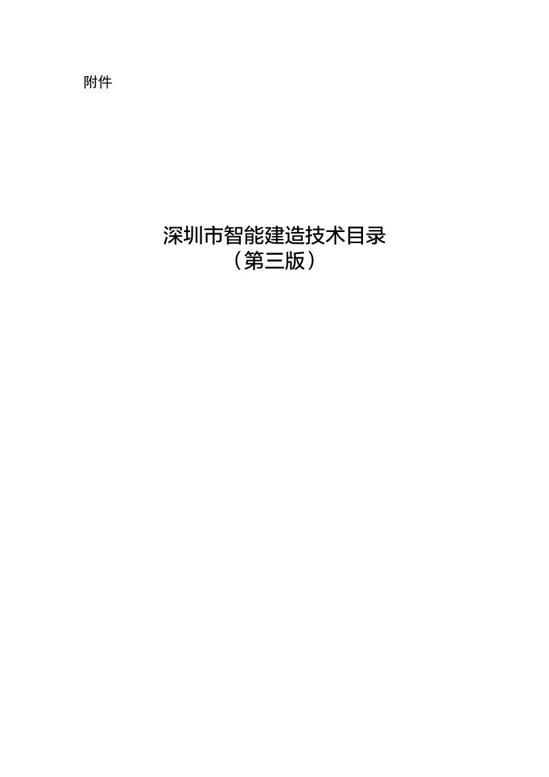 深圳市智能建造技术目录（第三版）第1页