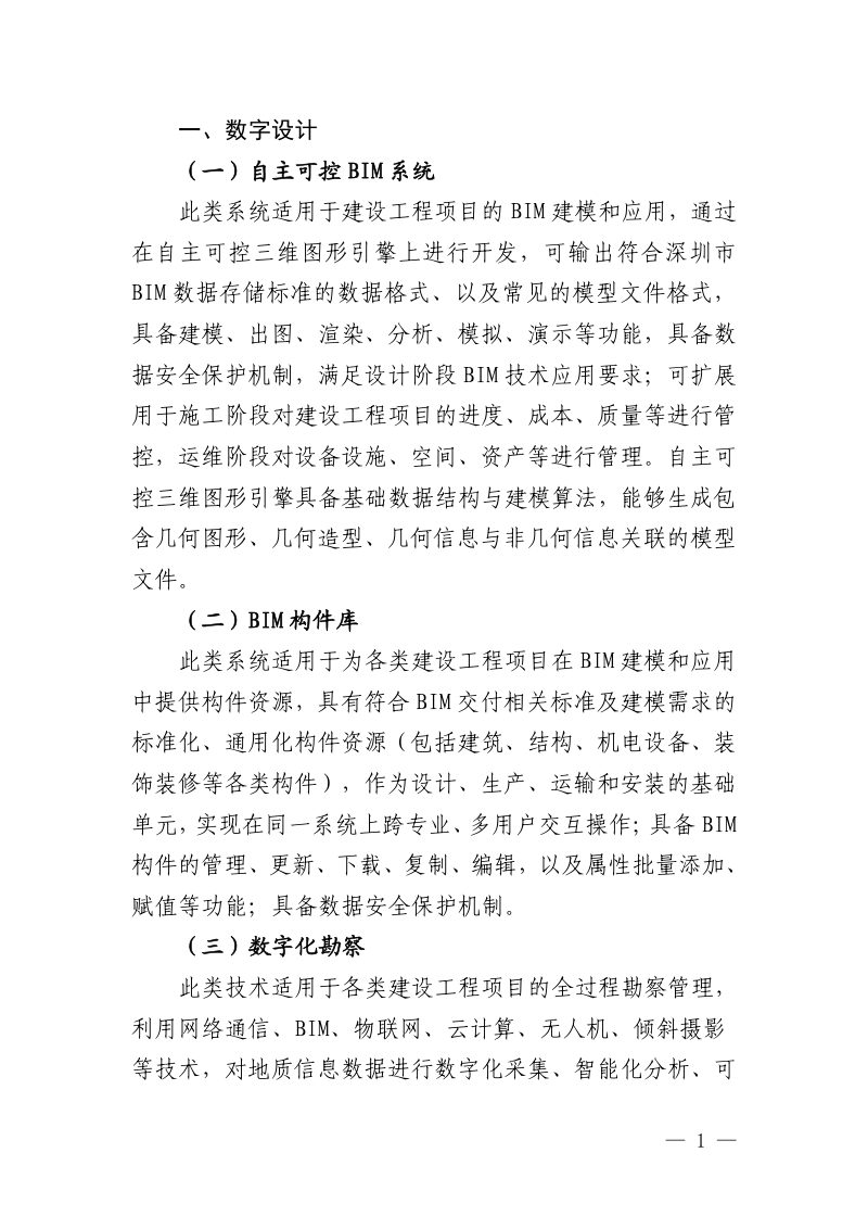 深圳市智能建造技术目录（第三版）第3页