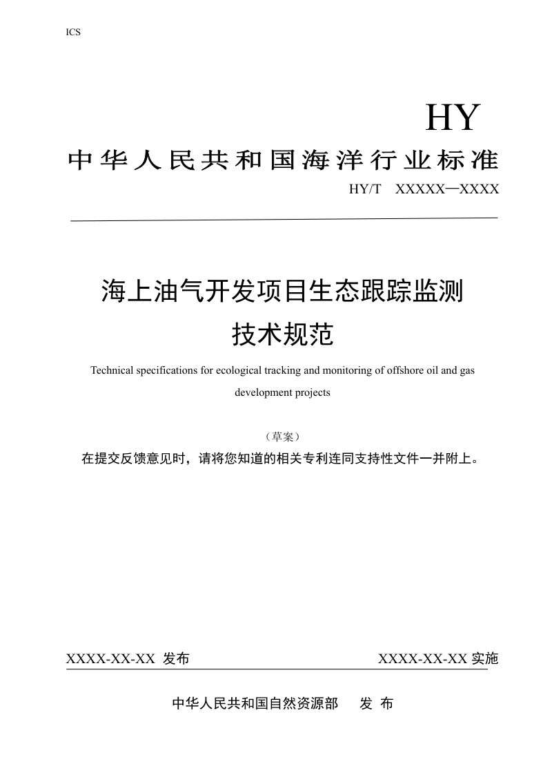 《海上油气开发生态跟踪监测技术规范》（征求意见稿）第1页