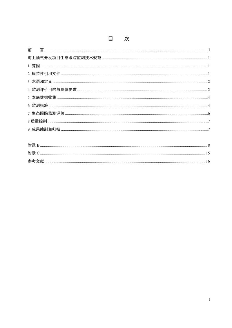 《海上油气开发生态跟踪监测技术规范》（征求意见稿）第3页