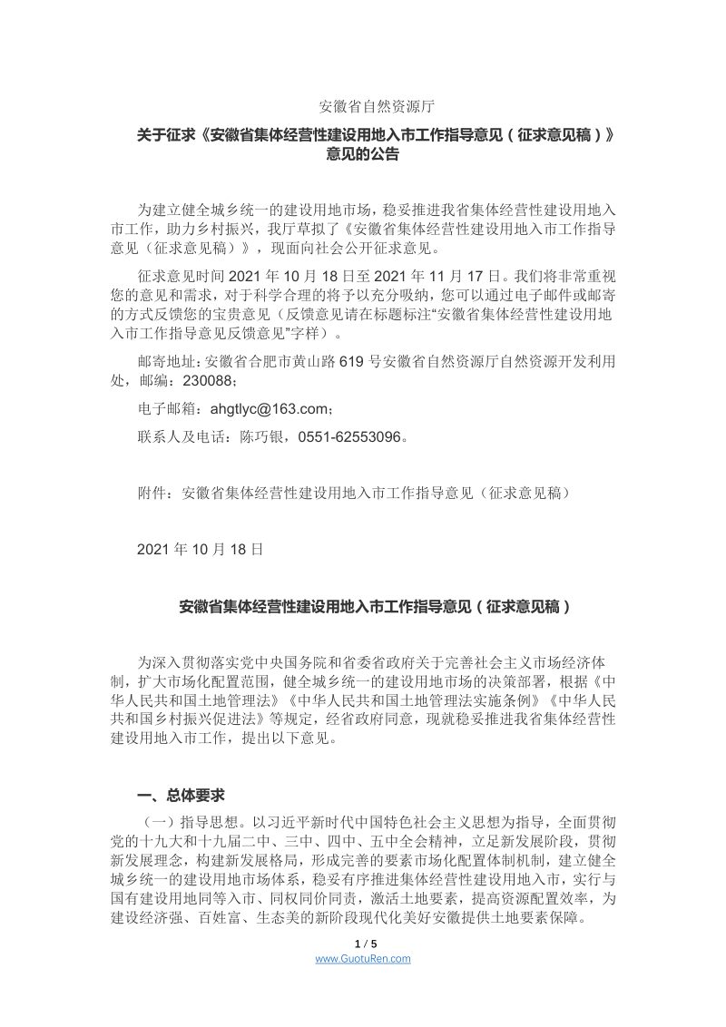 安徽省集体经营性建设用地入市工作指导意见（征求意见稿）第1页